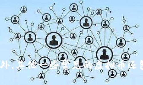 虚拟币的俗称为“数字货币”或“加密货币”。在加密货币的世界中，比特币是最知名和最早的虚拟币，它于2009年问世。除此之外，其他一些常见的虚拟币还包括以太坊（Ethereum）、瑞波币（Ripple）、莱特币（Litecoin）等。虚拟币通常是基于区块链技术，具有去中心化、安全性等特点。