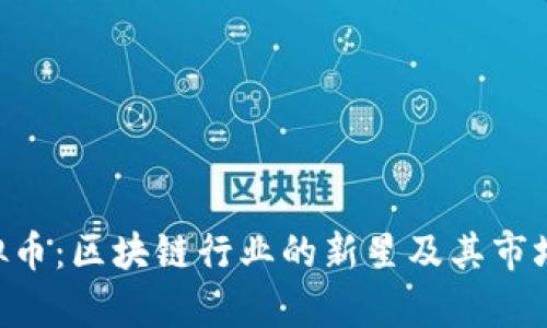 : NTA虚拟币：区块链行业的新星及其市场潜力分析