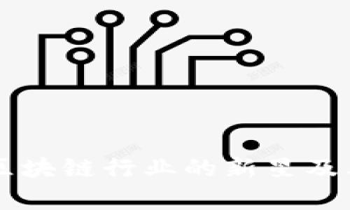 : NTA虚拟币：区块链行业的新星及其市场潜力分析