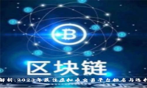 全面解析：2023年最佳虚拟币交易平台排名与选择指南