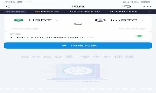 如何下载和使用TPWallet：完整指南与常见问题解答
