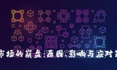 虚拟币市场的崩盘：原因