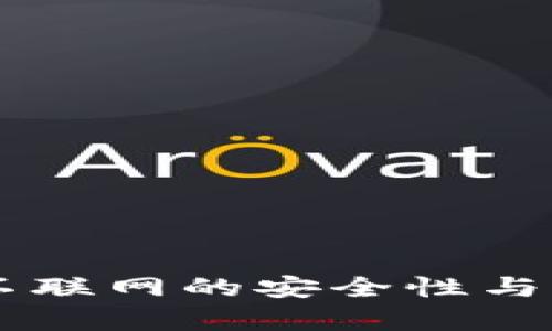 TPWallet不联网的安全性与可靠性分析