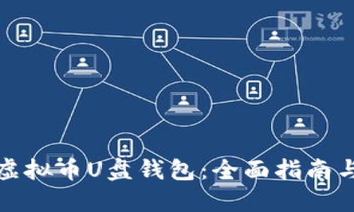 如何制作虚拟币U盘钱包：全面指南与实用技巧