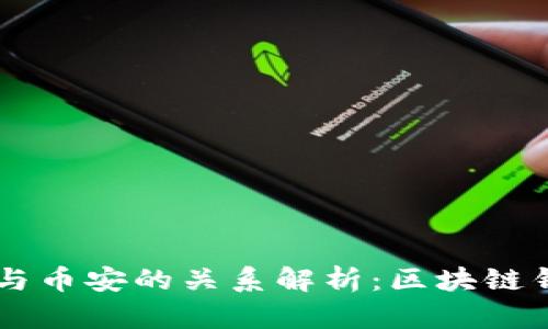 TPWallet与币安的关系解析：区块链钱包的未来
