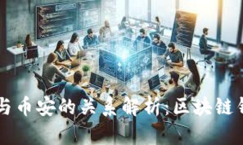 TPWallet与币安的关系解析：区块链钱包的未来