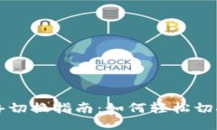 TPWallet网络切换指南：如何