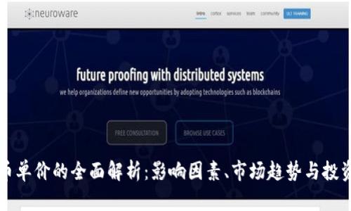 虚拟币单价的全面解析：影响因素、市场趋势与投资策略
