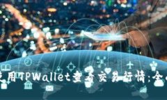 如何使用TPWallet查看交易行