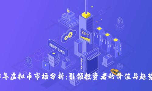 2023年虚拟币市场分析：引领投资者的价值与趋势解读