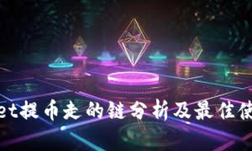 tpwallet提币走的链分析及最佳使用指南