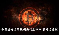 如何安全高效地刷游戏虚