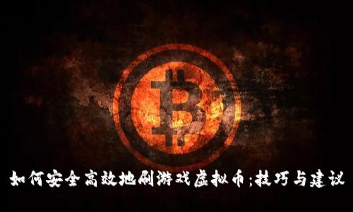 如何安全高效地刷游戏虚拟币：技巧与建议