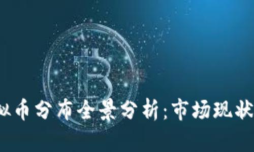 2023年虚拟币分布全景分析：市场现状与未来趋势