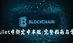 如何在TPWallet中绑定中本聪