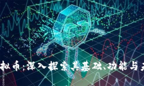 USTD虚拟币：深入探索其基础、功能与未来潜力