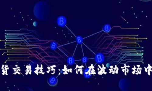 虚拟币期货交易技巧：如何在波动市场中把握机会