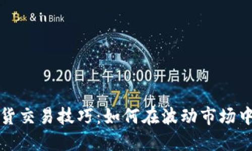 虚拟币期货交易技巧：如何在波动市场中把握机会