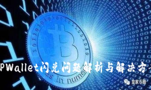 TPWallet闪兑问题解析与解决方案