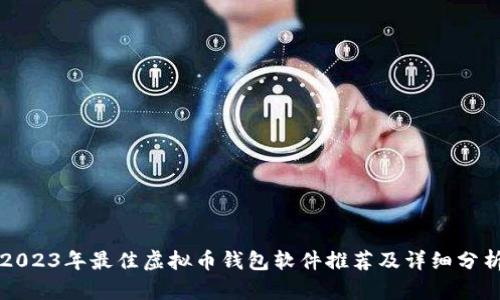 2023年最佳虚拟币钱包软件推荐及详细分析