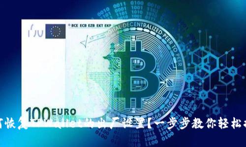 如何恢复TPWallet的出厂设置？一步步教你轻松搞定