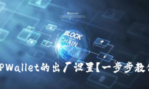 如何恢复TPWallet的出厂设置？一步步教你轻松搞定