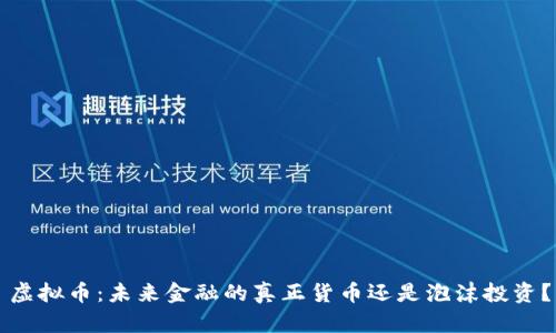 虚拟币：未来金融的真正货币还是泡沫投资？