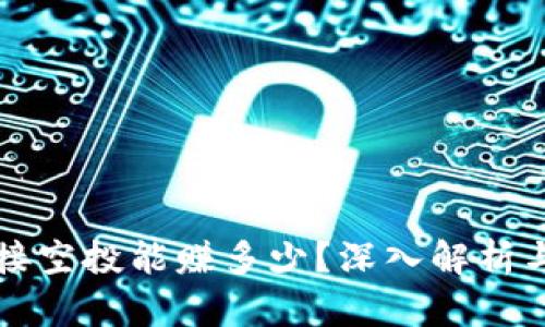 TPWallet接空投能赚多少？深入解析与投资策略