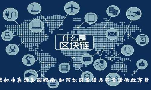 虚拟币真伪鉴别指南：如何识别靠谱与不靠谱的数字货币
