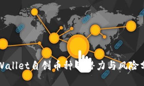 TPWallet自创币种的潜力与风险分析