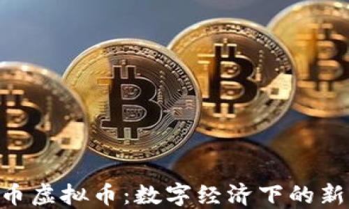 
baioti考拉币虚拟币：数字经济下的新机遇与挑战