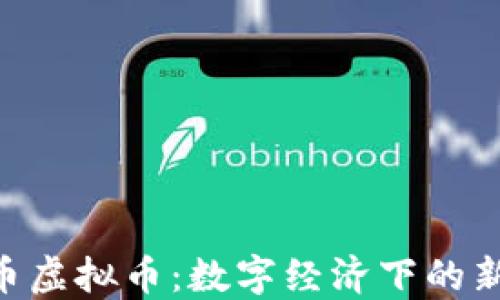
baioti考拉币虚拟币：数字经济下的新机遇与挑战