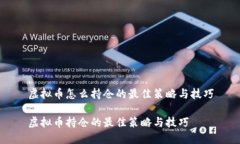 虚拟币怎么持仓的最佳策