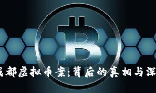 2022成都虚拟币案：背后的真相与深远影响
