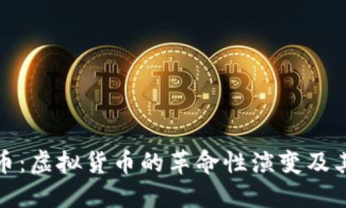 比特币：虚拟货币的革命性演变及其影响
