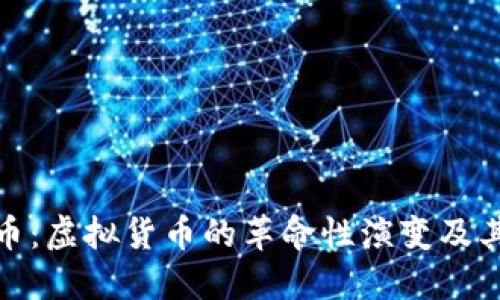 比特币：虚拟货币的革命性演变及其影响