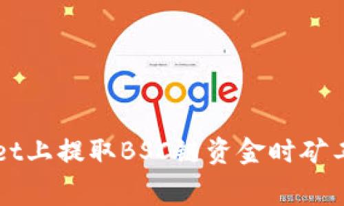 如何在TPWallet上提取BSC链资金时矿工费的详细指南