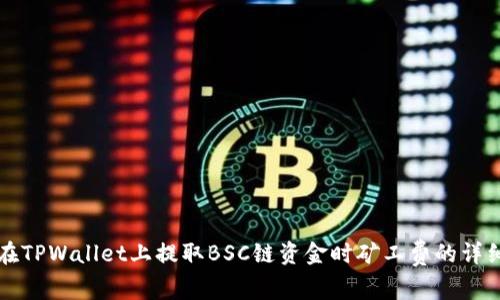 如何在TPWallet上提取BSC链资金时矿工费的详细指南