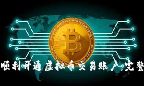 如何顺利开通虚拟币交易账户：完整指南