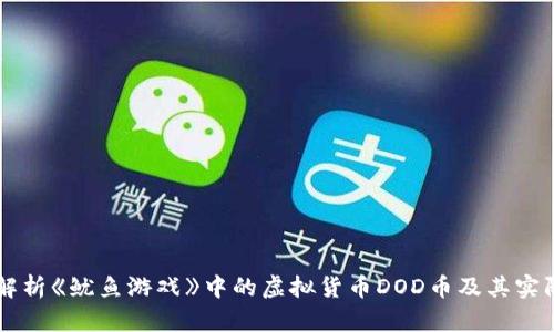 深入解析《鱿鱼游戏》中的虚拟货币DOD币及其实际应用