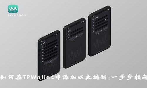 如何在TPWallet中添加以太坊链：一步步指南