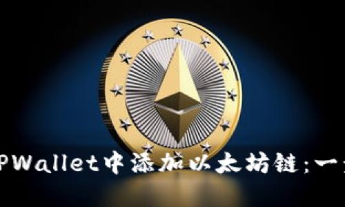 如何在TPWallet中添加以太坊链：一步步指南