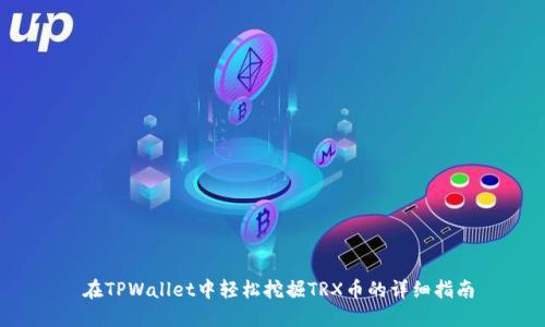  在TPWallet中轻松挖掘TRX币的详细指南