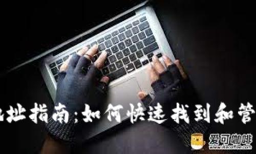 TPWallet收录地址指南：如何快速找到和管理您的数字资产