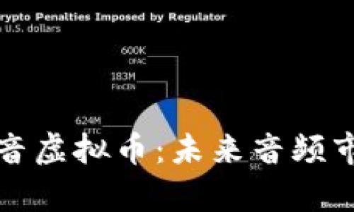 深入解析录音虚拟币：未来音频市场的新趋势