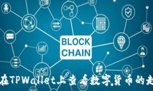   
如何在TPWallet上查看数字货币的走势图