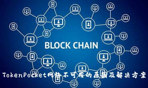 TokenPocket网络不可用的原因及解决方案