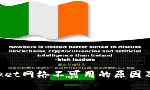 TokenPocket网络不可用的原因及解决方案