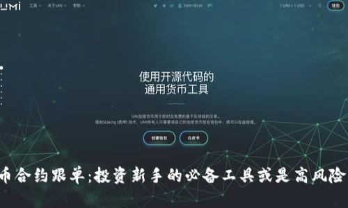 虚拟币合约跟单：投资新手的必备工具或是高风险陷阱？