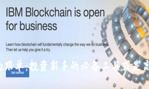 虚拟币合约跟单：投资新手的必备工具或是高风险陷阱？